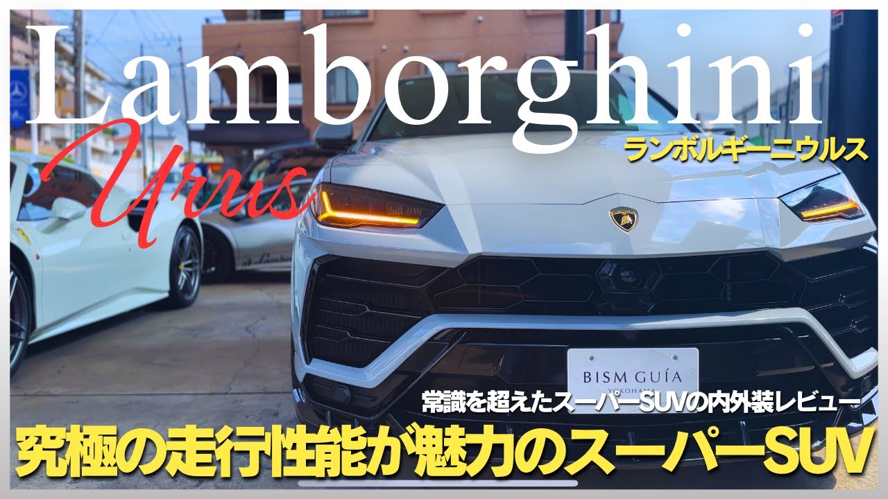 Lamborghini Urus（ランボルギーニウルス）の内装・外装をフルビジュアルレビュー ／ BISM GUIA（ビーイズムギーア）欧州中古車専門店