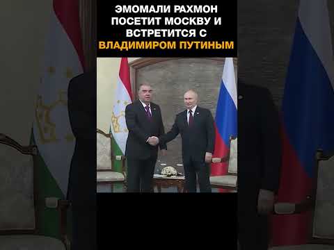 Эмомали Рахмон посетит Москву и встретится с Владимиром Путиным