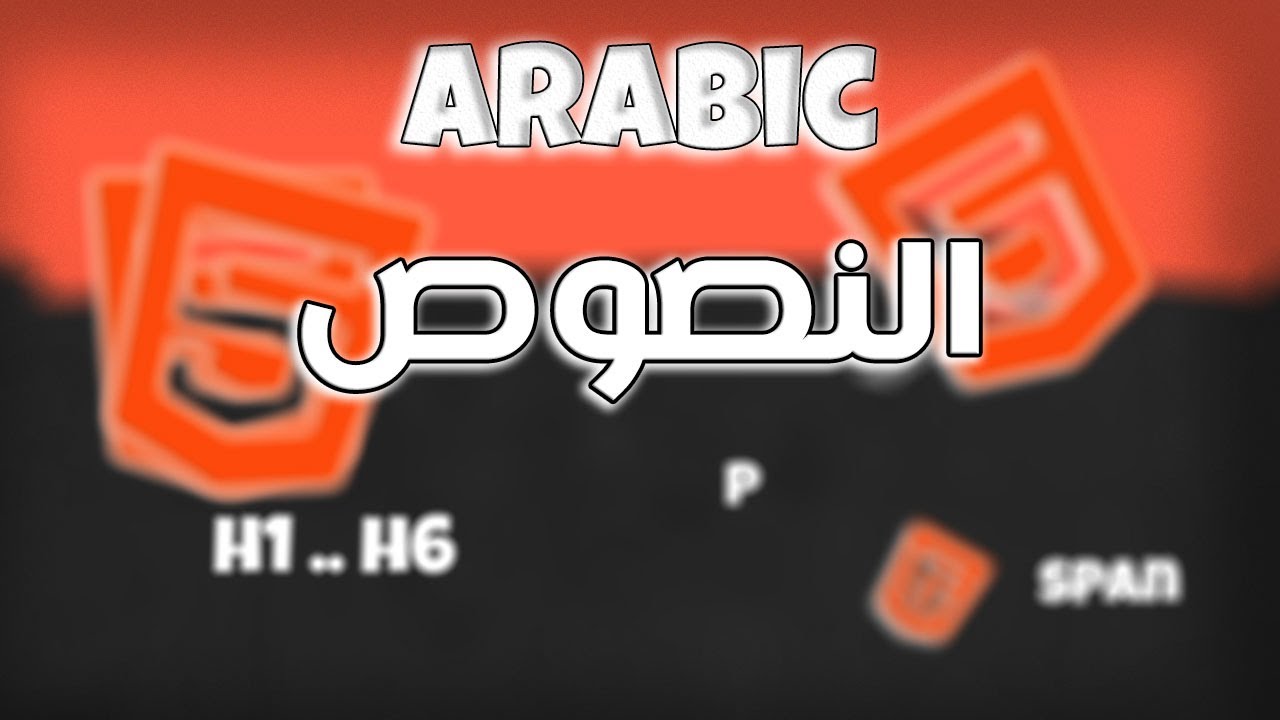 5# كورس html كامل بالعربى | النصوص - YouTube