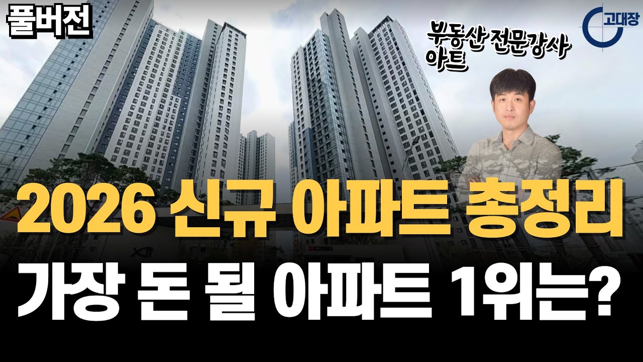 2026년 부산 입주, 분양, 해운대&화명 신도시 아파트 총정리! 가장 기대되는 아파트 1위는? I 아트 풀버전