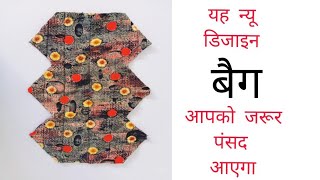 DIY न्यू डिजाइन हैंडबैग making at home // clothes bag / shopping bag / Free pattern bag / travel bag