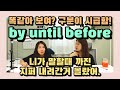 195. 해석하면 완전 똑같지만 다르게 써야하는 by, until, before |세가영+엄쌤|