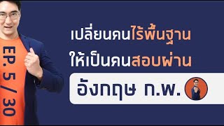 ติวข้อสอบ ก.พ. วิชาภาษาอังกฤษ (เหมาะสำหรับคนแปลข้อสอบไม่ได้เลย) ep5/30