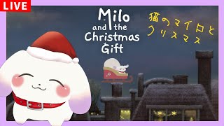 【Milo and the Christmas Gift】季節外れのクリスマスですよお～【ててまる】