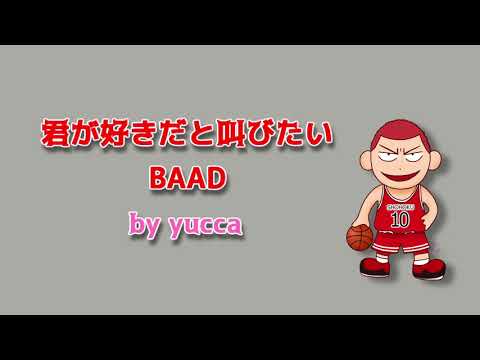 【歌ってみた】君が好きだと叫びたい / BAAD(SLAM DUNK)【女性キー+2】