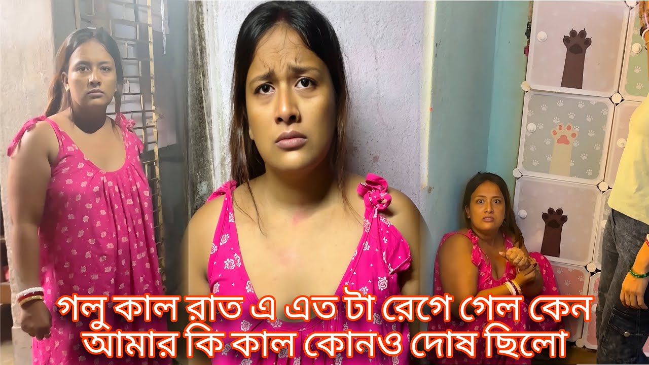গলু কাল রাত এ এত টা রেগে গেল কেন আমার কি কাল কোনও দোষ ছিলো