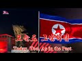 Today too as in the past dprk song  english subtitles