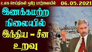 World News in Tamil | Tamil world news Today – 6.05.2021 || Jaishankar about India China Relation