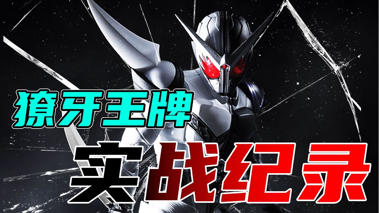 假面骑士W獠牙王牌实战记录：长得帅打的菜？暴走形态战绩最惨的一集