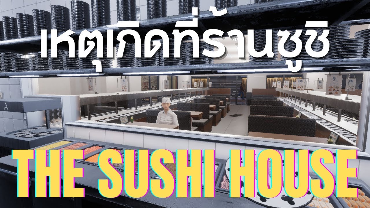 เหตุเกิดที่ร้านซูชิ l The Sushi House I (21/11/68)