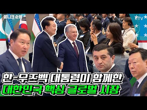 &amp;#39;영업하러 왔습니다~&amp;#39; 대한민국 기업들이 선택한 나라는?! 양국 대통령이 함께한 한-우즈베키스탄 비즈니스 포럼 현장!