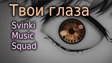 AKROSS Con 2025 - zzerg - ГЛАЗА 2.0 (ПУ-ПУ-ПУ) | Svinki Music Squad - Твои глаза