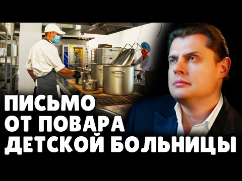 Письмо от повара детской больницы | Е. Понасенков. 18+