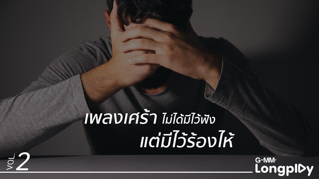 รวมฮิต เพลงเศร้าไม่ได้มีไว้ฟัง แต่มีไว้ร้องไห้ 2 l พัง..(ลำพัง), สัมผัสที่เจ็บ, พรุ่งนี้อาจไม่มีฉัน