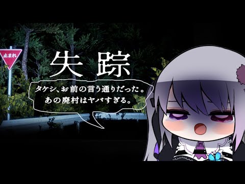 【失踪 - タケシ、お前の言う通りだった。あの廃村はヤバすぎる。】タイトルすごく長い【仄架よみ/Vtuber】