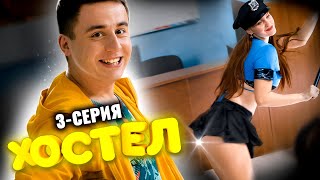 Сериал Хостел. 3 серия 1 сезон. Молодежная комедия 2021