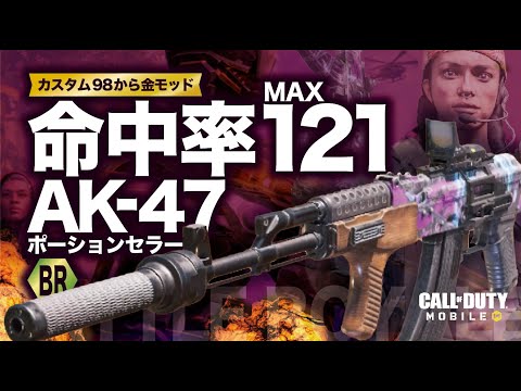 【CoDモバイル】命中率121！脅威の当てやすさAK47！【バトロワ】
