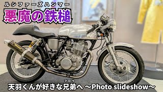 GN125 ルシファーズハンマー仕様　特攻の拓　天羽時貞　カフェレーサー自賠責6年9月まで GN125 ルシファーズハンマー仕様特攻の拓天羽時貞カフェレーサー自賠責