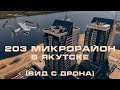 С высоты: 203 мкрн в Якутске