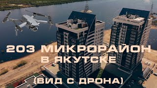 203 микрорайон в Якутске (вид с дрона) / 203 microdistrict in Yakutsk (drone view)