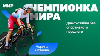 Марина Летаева: как домохозяйка после 40 стала чемпионкой мира по велоспорту