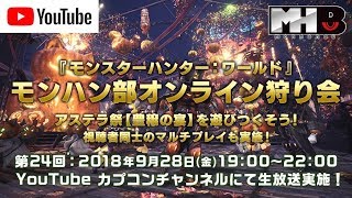 『モンスターハンター：ワールド』オンライン狩り会第24回 アステラ祭【豊穣の宴】を遊びつくす！