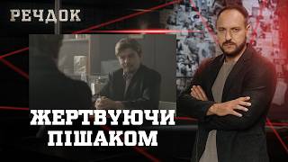 картинка: ЖЕРТВУЮЧИ ПІШАКОМ | РЕЧДОК #українською #детектив2026