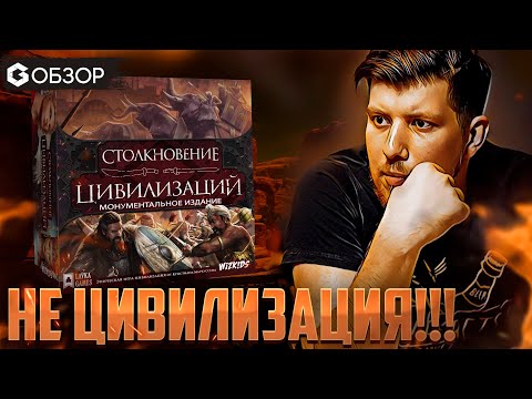 Видео: СТОЛКНОВЕНИЕ ЦИВИЛИЗАЦИЙ - ОБЗОР настольной игры CLASH OF CULTURES от Geek Media