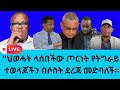 ህወሓት ላሰበችው ጦርነት የትግራይ ተወላጆችን በሶስት ደረጃ መድባለች