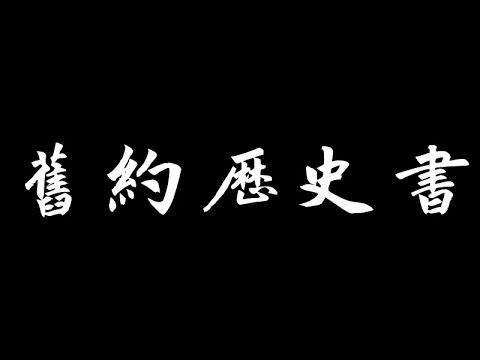 和合本圣经 • 约书亚记第1章 神命令约书亚征服迦南、约书亚吩咐百姓准备渡河(旧约国语 普通话) | Mandarin Bible • Joshua 1