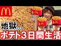 【検証】３日間マックのポテトを食べたら何キロ太る？