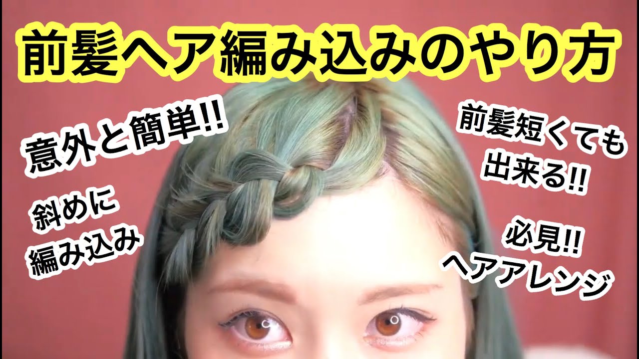 ヘアアレンジ 意外と簡単 前髪編み込みのやり方 Youtube