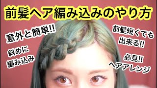 ヘアアレンジ 意外と簡単 前髪編み込みのやり方 Youtube