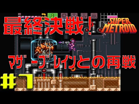 スーパーメトロイド】#7 最終回！ゼーベスの最奥に待つラスボスを倒し