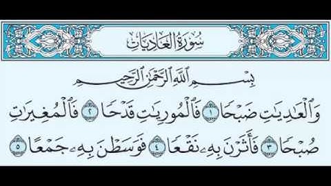 سورة العاديات بصوت الشيخ صلاح بوخاطر    Sourate  Al 'adiyat