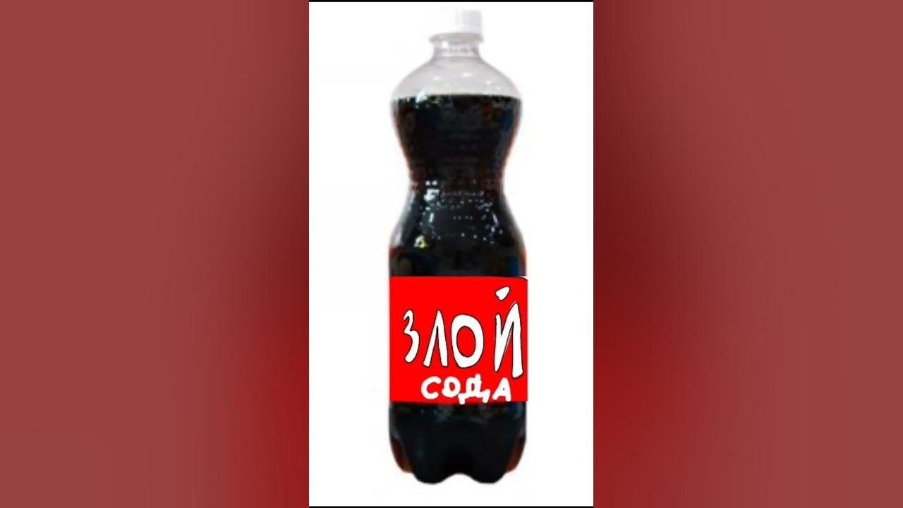 кола добрый, кола злой - YouTube