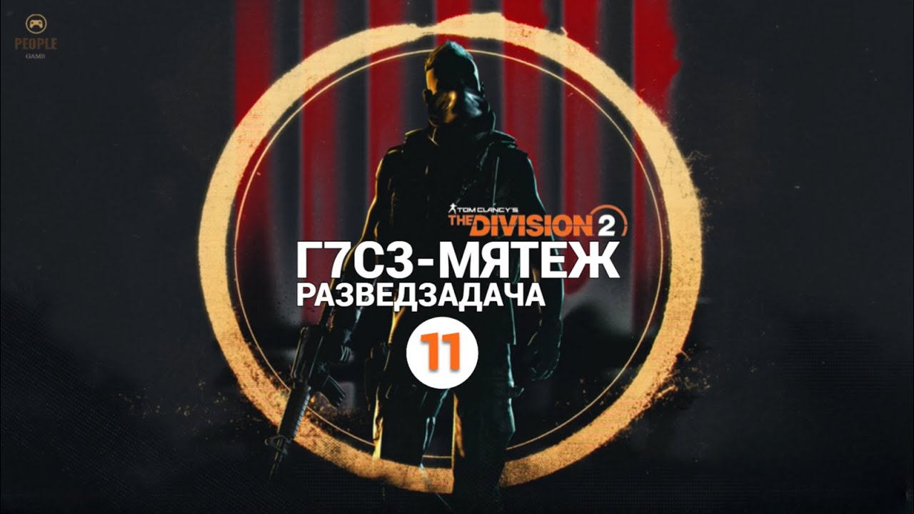 The Division 2 - 11 Неделя Сезона | Мятеж | Разведзадача Облавы