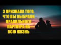 3 признака того, что вы выбрали правильного партнера на всю жизнь Узнайте, чтобы быть уверенными...