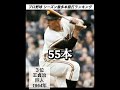 【祝 村上宗隆選手56本】日本プロ野球シーズン本塁打ランキング