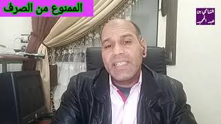 الممنوع من الصرف للصف الثالث الإعدادي ، الفصل الدراسي الأول .