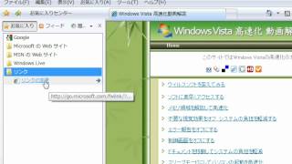 お気に入りセンターで管理する　「Windows Vista高速化解説」