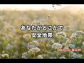 あなたがどこかで／安全地帯【みんなのうた】2022年6〜7月号掲載