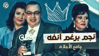 جامع الأحلام ? نجم برغم أنفه | أحمد خالد توفيق