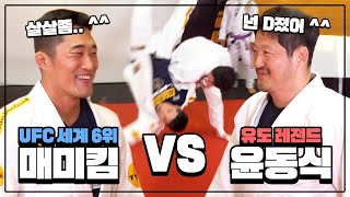 UFC 김동현 VS 유도왕 윤동식 👊유도 대결👊