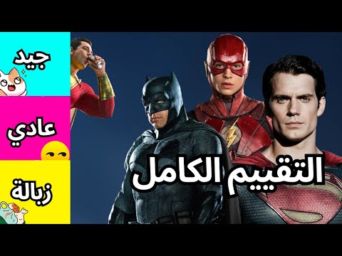 تقييم أفلام ال DCEU الكاملة🤦‍♂️