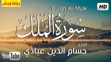 سورة الملك (كاملة) برواية ورش عن نافع | القارئ  حسام الدين عبادي  Surah al Mulk