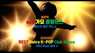 &#39;90s~&#39;00s K-POP Club Dance NRZ Beat Mix 4(제로빅 90년대~2000년대 클럽 가요댄스 에너지 비트 믹스 4)