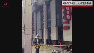 【速報】大阪のビル火災、けが人に重傷者なし