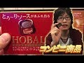 【ホーバル】コンビニの美味しいお菓子紹介【グリコ】