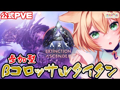 【ASA 公式PVE】βコロッサルタイタン！いくぞぉぉぉ！エクスティンクション😸参加型 [ARK: Survival Ascended Extinction]/ Vtuber 湯月にゃあ
